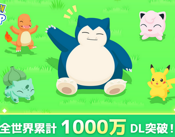 【祝】「ポケモンスリープ」、早くも1000万ダウンロード突破！！