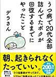 【ヒント？ or NG？】鬱病が1発で治る方法を考えた。これは嫌でも治る