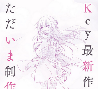 【泣きゲー】key、アニメ最新作発表！！