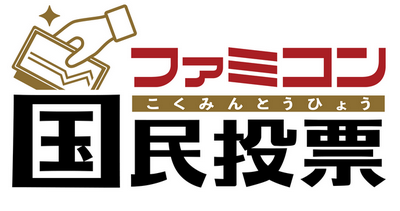 ファミコン国民投票 第3回「赤いカセット」といえば？