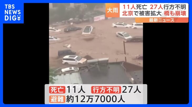 【中国】北京で記録的大雨、ダム放水が相次ぎ下流地域に甚大な洪水被害