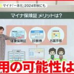 【必見】そう言えば『マイナ保険証』のメリットって何だったっけ？