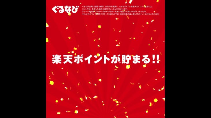 【話題】楽天が『ぐるなび』を買収⁉ その新しい名称とは？