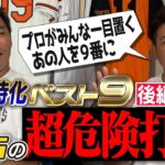 松坂大輔が選ぶ『俺が対戦した打者で歴代ベストナイン』、かなり強そう