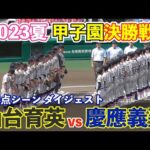 【なぜ、坊主じゃないのに優勝したのか？】夏の甲子園、慶應高優勝に芸能界などから祝福の声続々へ