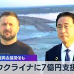 【政治】岸田首相がウクライナへの細やかな支援に76億ドルの総額を実施‼