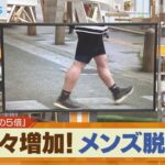 【話題】メンズ脱毛が若年層にも人気急上昇‼ 男子学生たちが彼女からの絶賛をゲット⁉