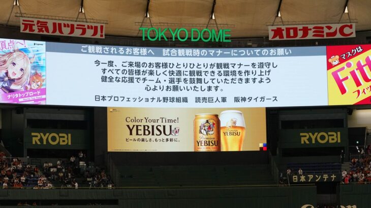 【野球】巨人―阪神の東京ドームで「観戦マナー」について異例のアナウンス