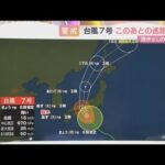 【注目】台風7号、近畿地方に5年ぶり大型の上陸‼