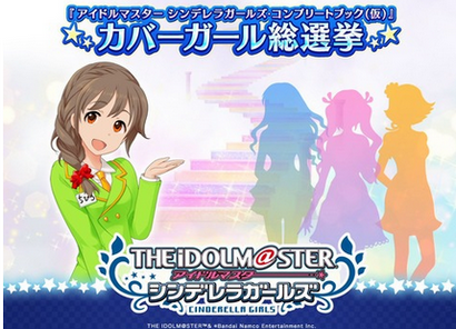 【悲報】アイドルマスターシンデレラガールズさん、またも投票を実施するも炎上