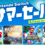 【注目】2023年8月7日から、「Nintendo Switch サマーセール」開催!!