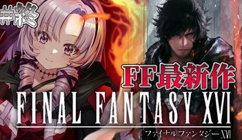 【号泣】サロメ嬢、FF16をクリアし号泣「大好きなゲームになりました！」