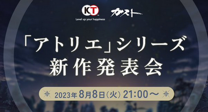 【朗報】アトリエ新作発表会、8月8日21時～実施！ライザ3部作に続く新章がベールを脱ぐ