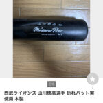 【悲報】山川選手の実使用バット1万円ｗｗｗｗｗｗｗｗｗｗｗｗｗｗｗｗ