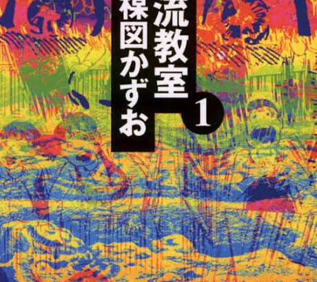 漂流教室というホラー漫画