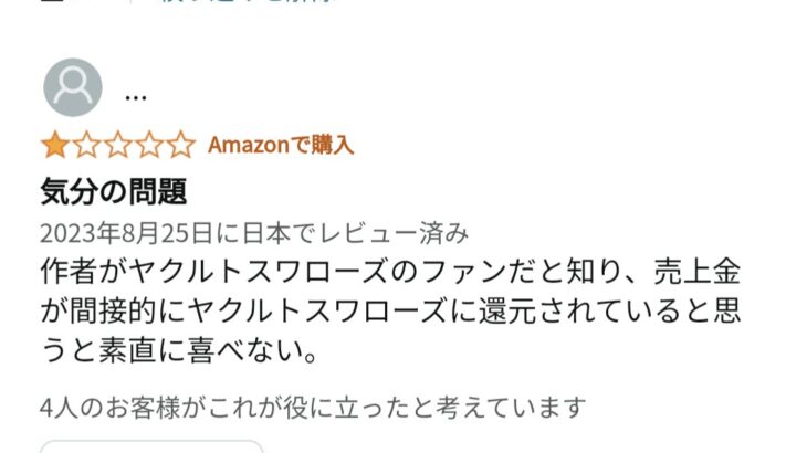 【悲報】野球ファンさん 応援してた漫画家がヤクルトファンだと知り発狂し ☆1評価をつけてしまう