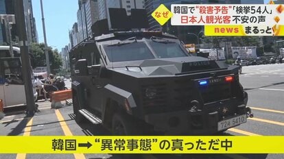 【異常事態】韓国で“殺害予告”相次ぐ…2週間で検挙54人も日本人旅行者から不安の声