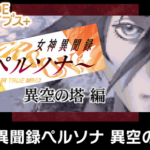 【速報】G-MODEアーカイブスにて「女神異聞録ペルソナ 異空の塔編」の配信が決定！！