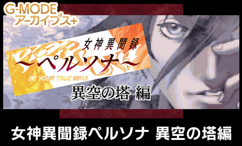 【速報】G-MODEアーカイブスにて「女神異聞録ペルソナ 異空の塔編」の配信が決定！！