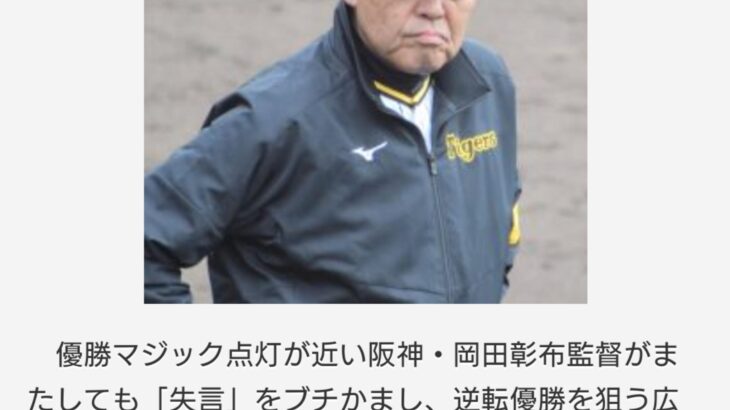 岡田彰布監督「挑発失言」に広島カープが「ナメるのもいい加減にしろよ」怒り心頭の反撃