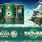 【任天堂大勝利】「BOSS」と『ゼルダの伝説 ティアーズ オブ ザ キングダム』がコラボ！！