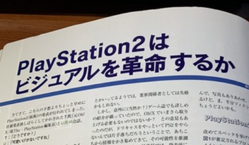 昔の雑誌「PS2の性能は7500万ポリゴン！覇権！｣ ｢任天堂まだハードなんかやってたの？ｗ」