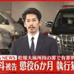 「永山絢斗被告、懲役６月の判決！初公判で起訴内容を認め謝罪の言葉」