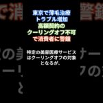 【衝撃】東京での薄毛治療トラブルが増加中‼ 高額契約のクーリングオフが不可に？