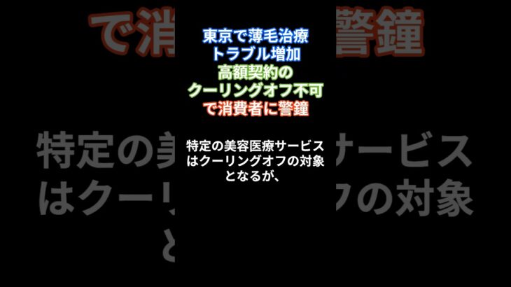 【衝撃】東京での薄毛治療トラブルが増加中‼ 高額契約のクーリングオフが不可に？