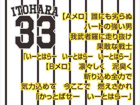 【悲報】糸原健斗さんの応援歌、精神論しかない