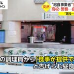 【社会】『ホーユー』問題が大阪でも続発‼ 学校給食が途絶える深刻な状況・・・