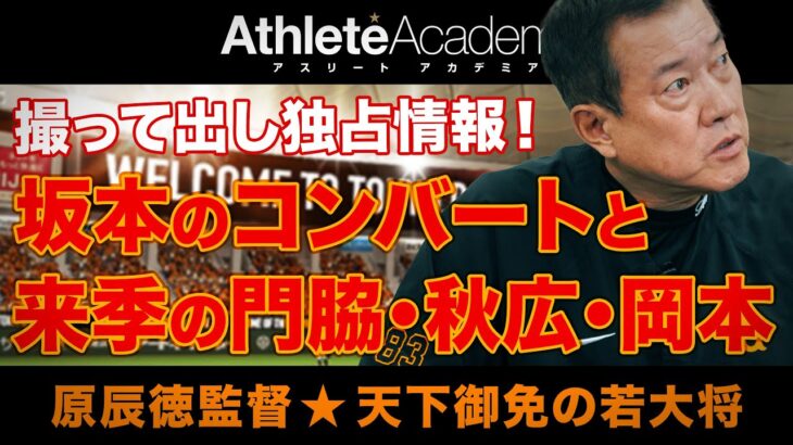 【巨人】原監督「坂本は今後も三塁、岡本の理想は左翼、あとは秋広の一塁守備だけ」