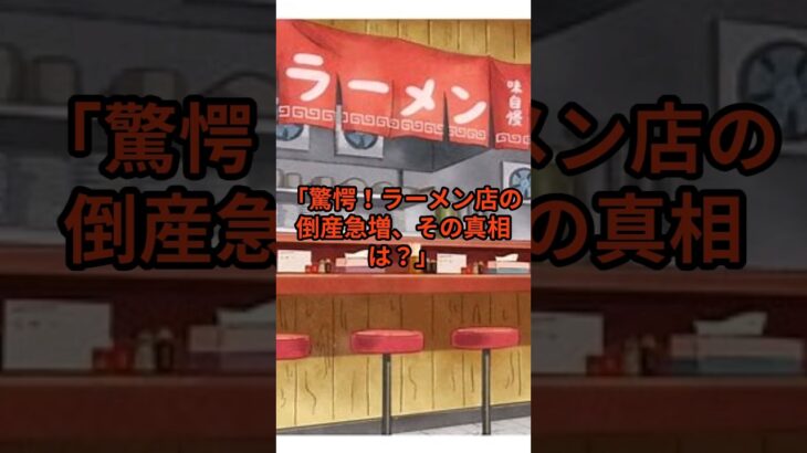 【経済】ラーメン業界に衝撃走る‼ 倒産ラッシュが加速、その理由とは？