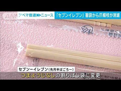 【注目】セブン-イレブンが環境に配慮、割り箸付属のつまようじを省く‼