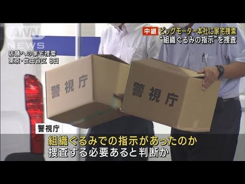 【注目】ビッグモーター本社の捜索に関する疑惑とは？組織的な除草剤散布の証拠が浮上か？