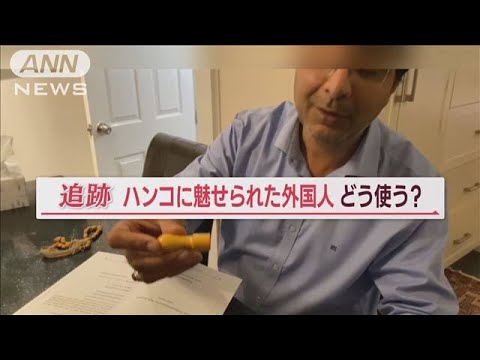 【注目】外国人に大人気⁉ 手作りの『デュアルハンコ』とは？