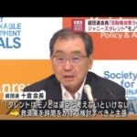 【注目】ジャニーズ問題に関し、経団連会長がタレントの活動続行を支援する可能性を検討⁉