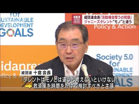 【注目】ジャニーズ問題に関し、経団連会長がタレントの活動続行を支援する可能性を検討⁉