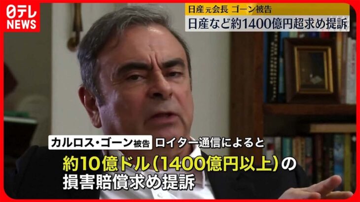 【国際】名誉回復の戦い開始‼ ゴーン被告が日産側に１４７０億円の賠償を求める‼