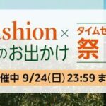 【9/22-24】Amazonのお出かけタイムセール祭り、2日目に突入！！