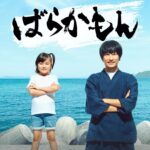 【どゆこと？】「ばらかもん」最終回を観た視聴者から“ある指摘”が続出する事態に