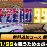 【速報】「F-ZERO 99」無料追加コース第1弾オープン！