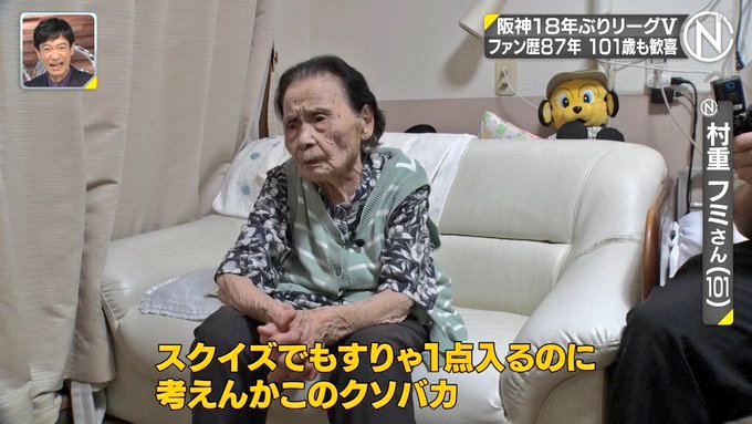【朗報】101歳の阪神ファン、発見されるｗｗｗｗｗｗｗｗｗｗｗｗｗｗ