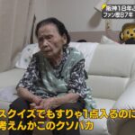 【悲報】佐藤輝明さん、101歳のおばあちゃんにボロカス言われてしまうｗｗｗｗｗｗｗ