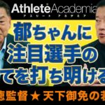 巨人・原監督、中山礼都とLINE友達だった