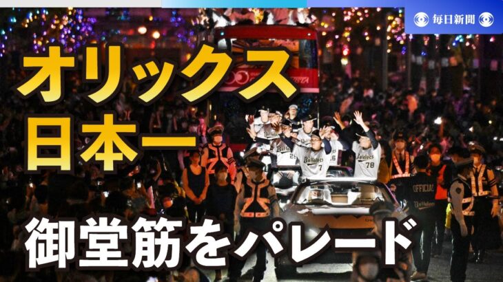 【野球】セ・パのVパレード11月23日　大阪、神戸で時間分け開催