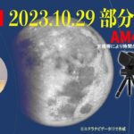 「10月29日の「部分月食」、全国で見られるチャンス！今回の幻想的な光景を楽しもう」