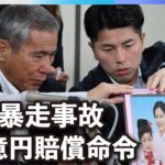 【注目】東京地裁が池袋暴走事件の被告に1億4000万円の賠償命令を下す‼