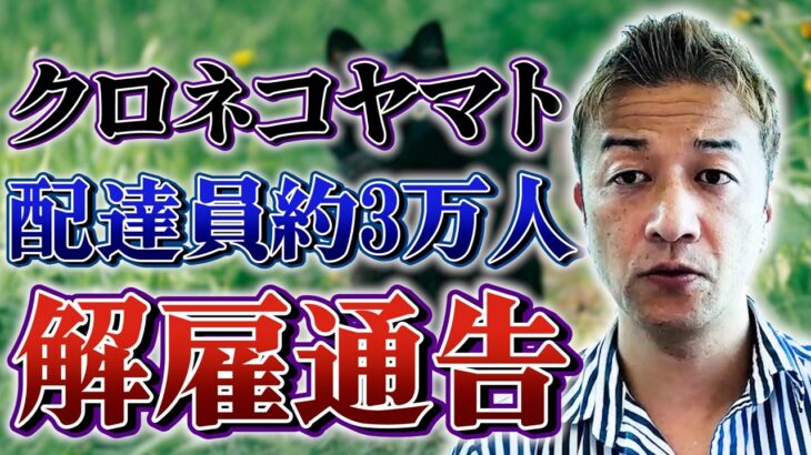 【衝撃】ヤマト運輸が大量解雇を発表‼ 個人事業主への影響はなんと数千人に⁉