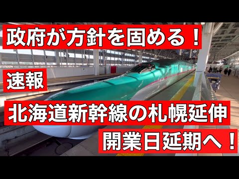 【注目】えっ・・・札幌延伸計画の遅延、北海道新幹線の工事が数年停滞だって⁉